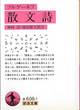 ツルゲーネフ『散文詩』(神西清・池田健太郎訳、岩波文庫)