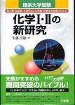 卜部吉庸『化学Ⅰ・Ⅱの新研究』(三省堂)