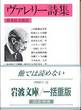 『ヴァレリー詩集』(鈴木信太郎訳、岩波文庫)