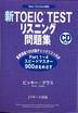 ビッキー・グラス『新TOEIC TESTリスニング問題集』(Jリサーチ出版)