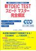 ビッキー・グラス『新TOEIC TESTスピードマスター完全模試』(Jリサーチ出版)