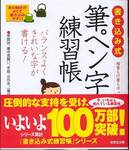 和田康子『書き込み式 筆ペン字練習帳』(成美堂出版)