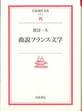 渡辺一夫『曲説フランス文学』(岩波現代文庫)