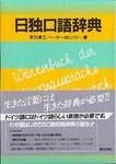 早川東三／ペーター・カピッツァ『日独口語辞典』(朝日出版社)