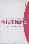 『現代和独辞典』(三修社)