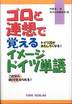 伊藤寛一『ゴロと連想で覚えるイメージドイツ単語』(東洋出版)