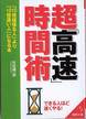 超「高速」時間術