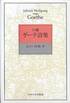 山口四郎訳『口誦ゲーテ詩集』(中央大学出版部)