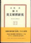 山崎貞著、佐山栄太郎改訂『新々英文解釈研究』(研究社)