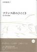 吉田加南子『フランス詩のひととき 読んで聞く詞華集』(白水社)