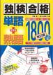在間進、亀ヶ谷昌秀『独検合格 単語+熟語1800 改訂版』(第三書房)