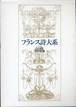 窪田般彌責任編集『フランス詩大系』(青土社)