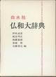 『仏和大辞典』(白水社)