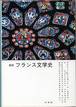 『新版　フランス文学史』(白水社)