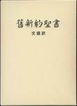 『舊新約聖書』(日本聖書協会)