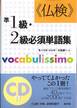 モーリス・ジャケ、久松健一『《仏検》準1級・2級必須単語集』(白水社)